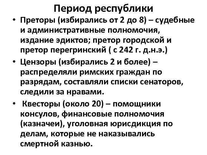 Период республики • Преторы (избирались от 2 до 8) – судебные и административные полномочия,