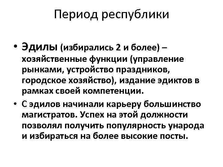 Период республики • Эдилы (избирались 2 и более) – хозяйственные функции (управление рынками, устройство