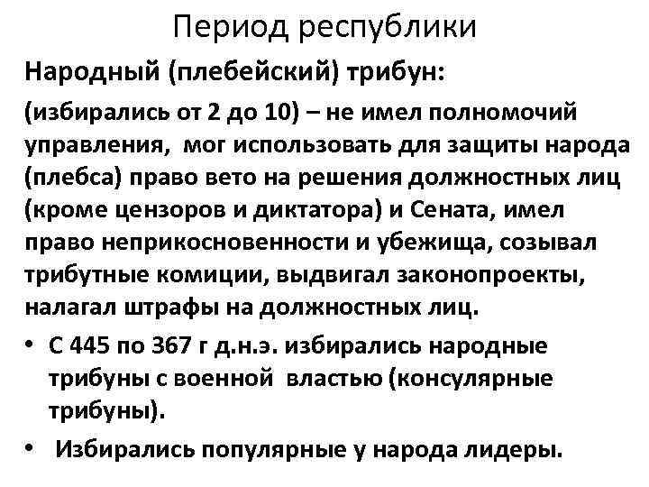 Период республики Народный (плебейский) трибун: (избирались от 2 до 10) – не имел полномочий