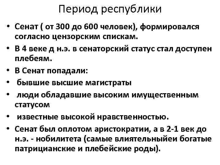 Период республики • Сенат ( от 300 до 600 человек), формировался согласно цензорским спискам.