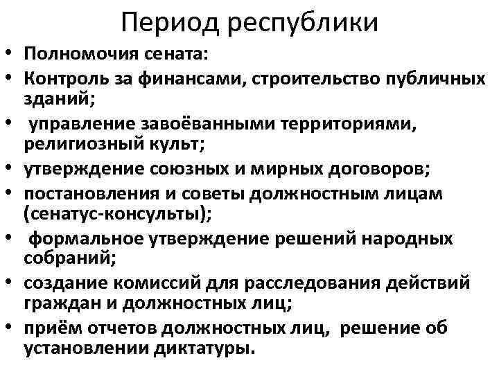 Период республики • Полномочия сената: • Контроль за финансами, строительство публичных зданий; • управление