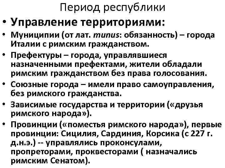 Период республики • Управление территориями: • Муниципии (от лат. munus: обязанность) – города Италии