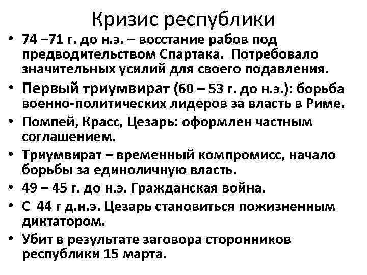 Кризис республики • 74 – 71 г. до н. э. – восстание рабов под