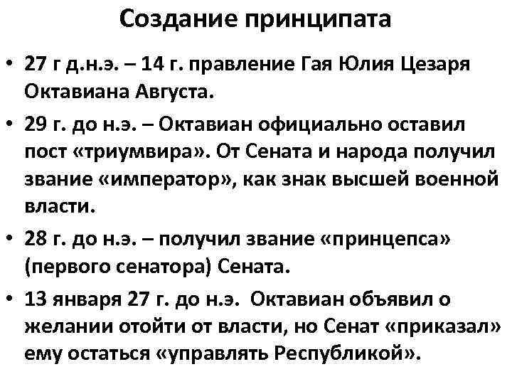 Создание принципата • 27 г д. н. э. – 14 г. правление Гая Юлия