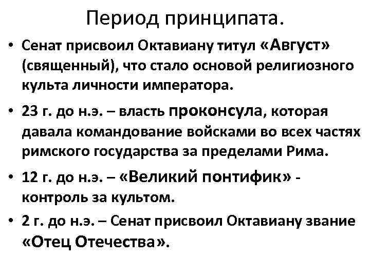 Период принципата. • Сенат присвоил Октавиану титул «Август» (священный), что стало основой религиозного культа