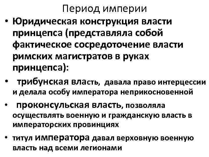 Период империи • Юридическая конструкция власти принцепса (представляла собой фактическое сосредоточение власти римских магистратов