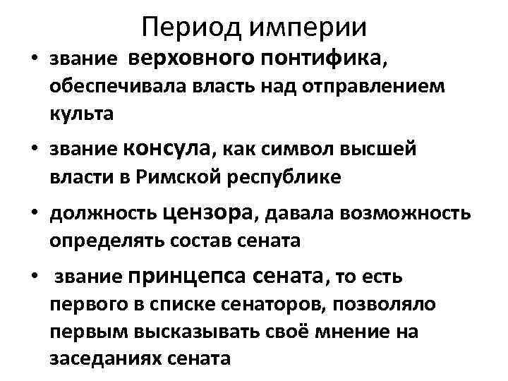 Период империи • звание верховного понтифика, обеспечивала власть над отправлением культа • звание консула,