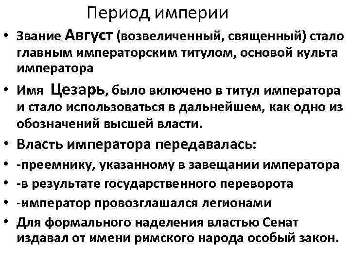 Период империи • Звание Август (возвеличенный, священный) стало главным императорским титулом, основой культа императора