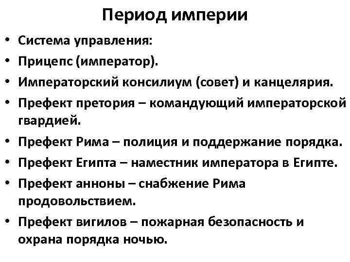 Период империи • • Система управления: Прицепс (император). Императорский консилиум (совет) и канцелярия. Префект