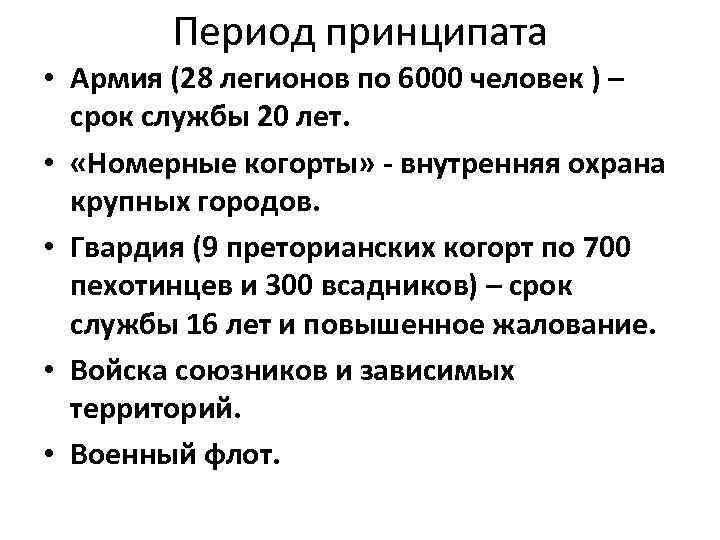 Период принципата • Армия (28 легионов по 6000 человек ) – срок службы 20