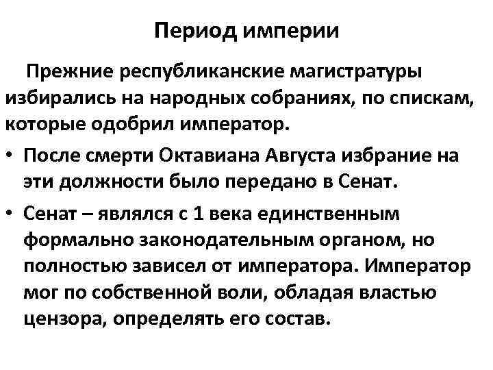 Период империи Прежние республиканские магистратуры избирались на народных собраниях, по спискам, которые одобрил император.