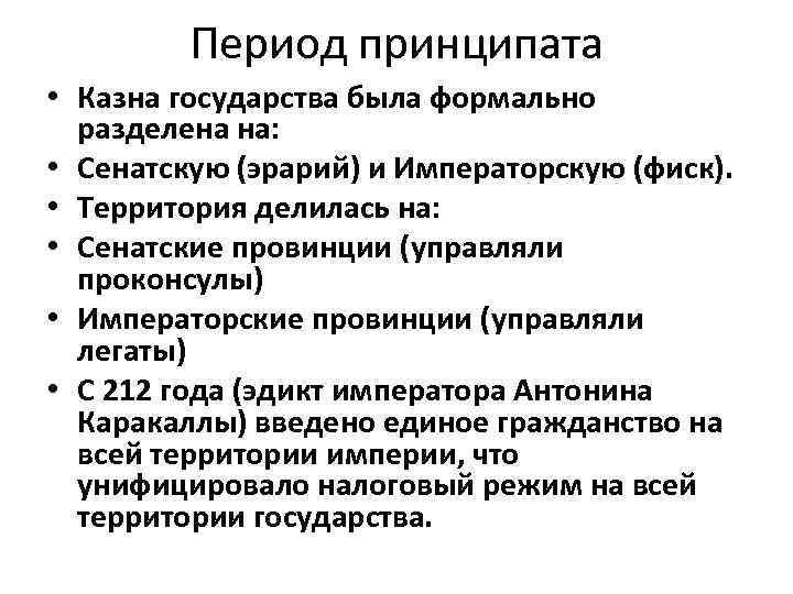 Период принципата • Казна государства была формально разделена на: • Сенатскую (эрарий) и Императорскую