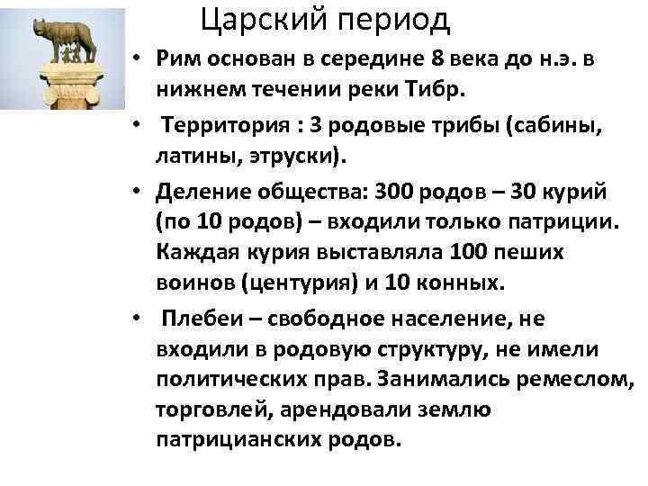 Царский период • Рим основан в середине 8 века до н. э. в нижнем