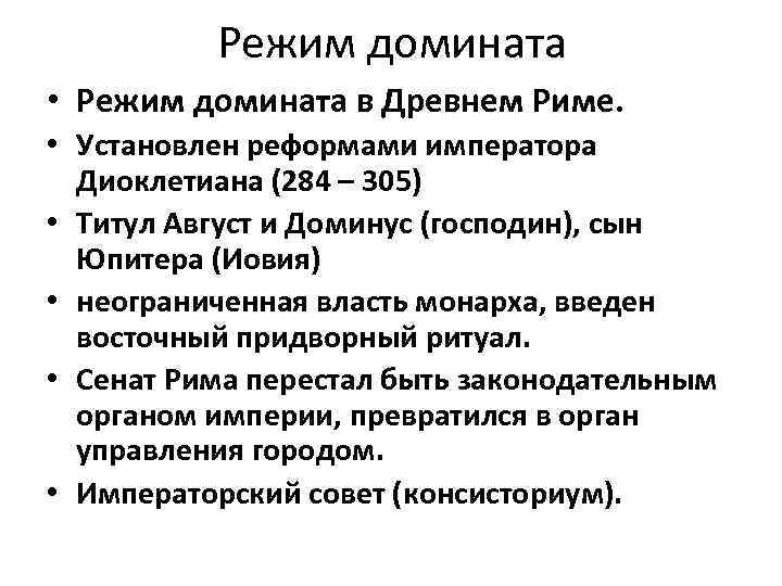 Режим домината • Режим домината в Древнем Риме. • Установлен реформами императора Диоклетиана (284