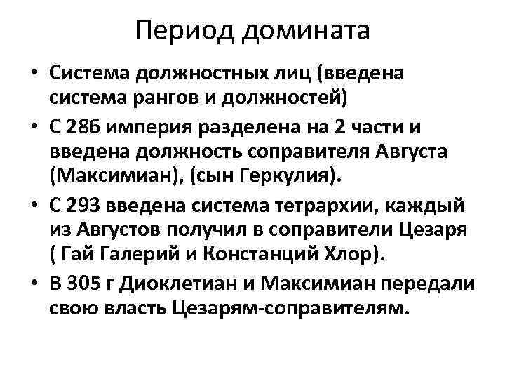 Период домината • Система должностных лиц (введена система рангов и должностей) • С 286