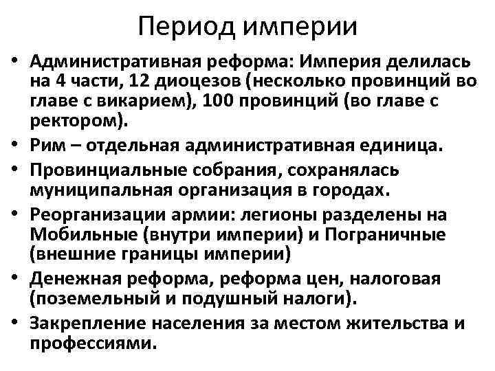 Период империи • Административная реформа: Империя делилась на 4 части, 12 диоцезов (несколько провинций