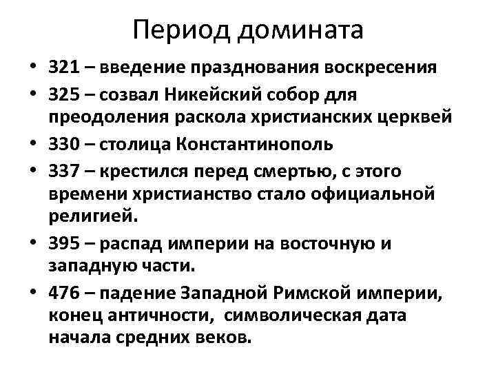 Период домината • 321 – введение празднования воскресения • 325 – созвал Никейский собор