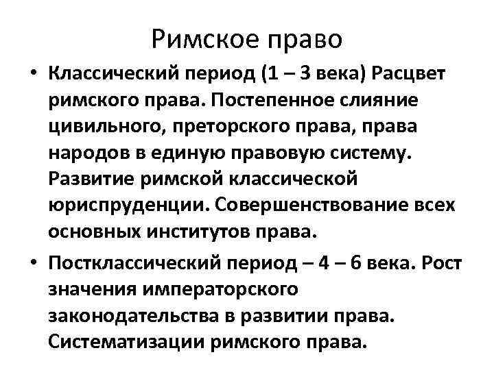 Римское право • Классический период (1 – 3 века) Расцвет римского права. Постепенное слияние