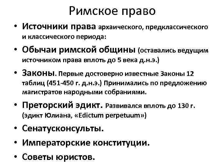 Римское право • Источники права архаического, предклассического и классического периода: • Обычаи римской общины