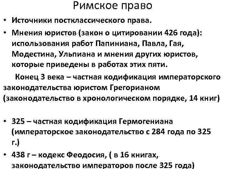 Римское право • Источники постклассического права. • Мнения юристов (закон о цитировании 426 года):