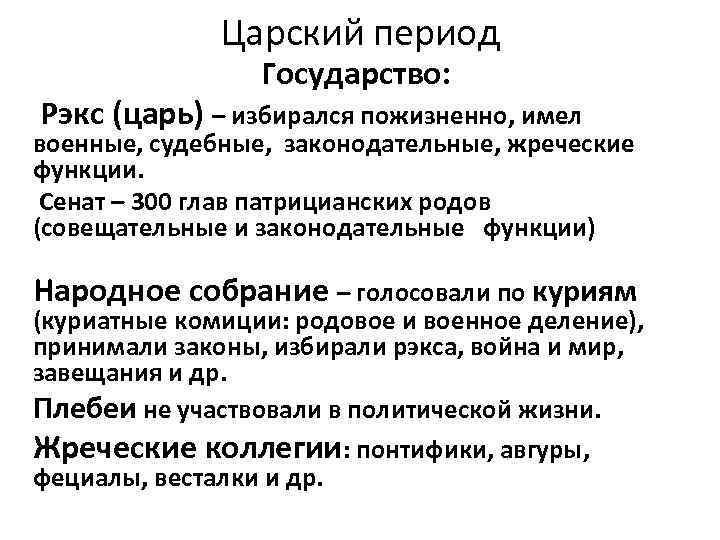 Царский период Государство: Рэкс (царь) – избирался пожизненно, имел военные, судебные, законодательные, жреческие функции.