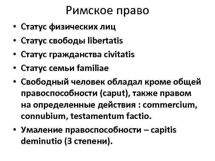 Римское право Статус физических лиц Статус свободы libertatis Статус гражданства civitatis Статус семьи familiae