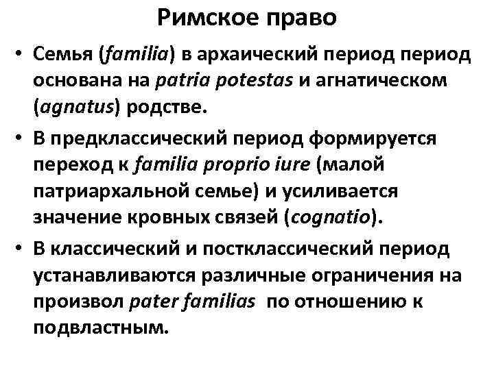 Римское право • Семья (familia) в архаический период основана на patria potestas и агнатическом