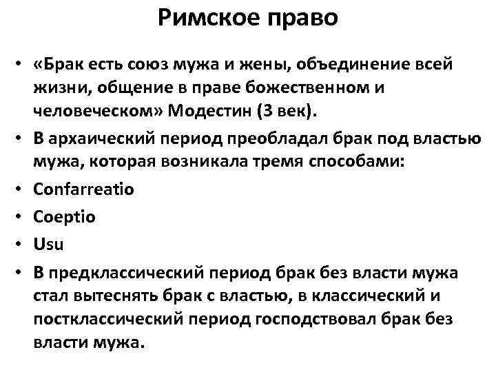 Римское право • «Брак есть союз мужа и жены, объединение всей жизни, общение в