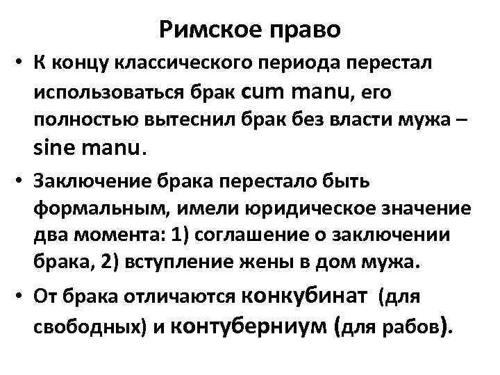 Римское право • К концу классического периода перестал использоваться брак cum manu, его полностью