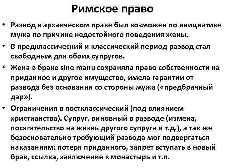 Римское право • Развод в архаическом праве был возможен по инициативе мужа по причине