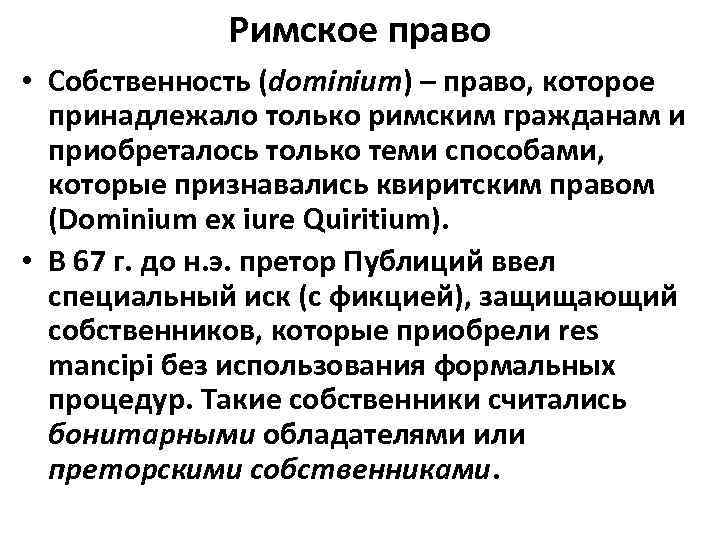 Римское право • Собственность (dominium) – право, которое принадлежало только римским гражданам и приобреталось