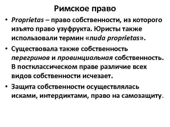 Римское право • Proprietas – право собственности, из которого изъято право узуфрукта. Юристы также