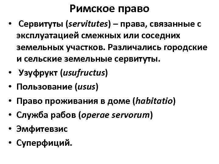 Римское право • Сервитуты (servitutes) – права, связанные с эксплуатацией смежных или соседних земельных