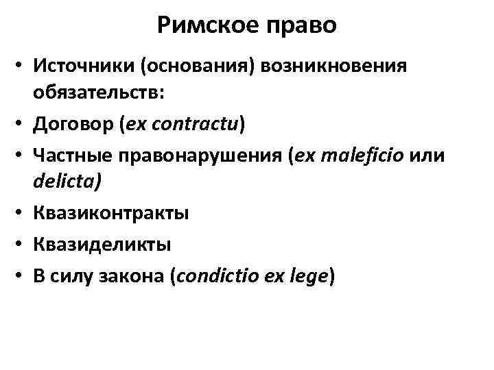 Римское право • Источники (основания) возникновения обязательств: • Договор (ex contractu) • Частные правонарушения