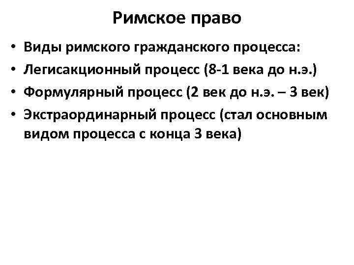 Римское право • • Виды римского гражданского процесса: Легисакционный процесс (8 -1 века до