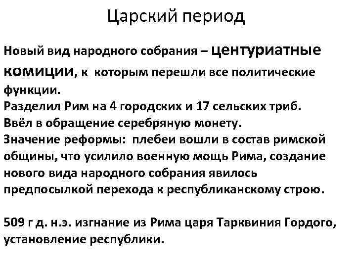 Царский период Новый вид народного собрания – центуриатные комиции, к которым перешли все политические