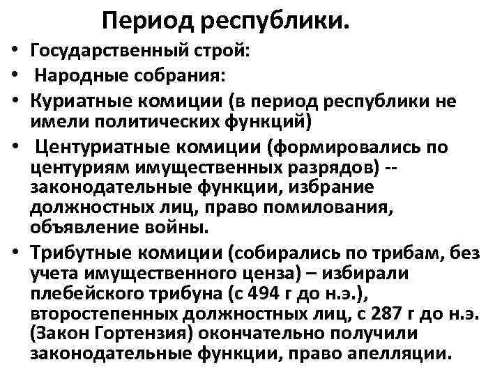 Период республики. • Государственный строй: • Народные собрания: • Куриатные комиции (в период республики