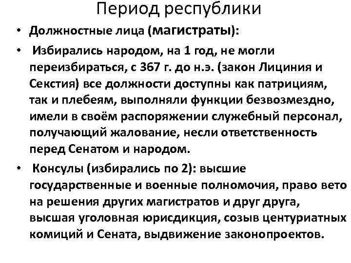 Период республики • Должностные лица (магистраты): • Избирались народом, на 1 год, не могли