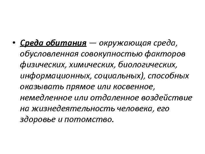  • Среда обитания — окружающая среда, обусловленная совокупностью факторов физических, химических, биологических, информационных,