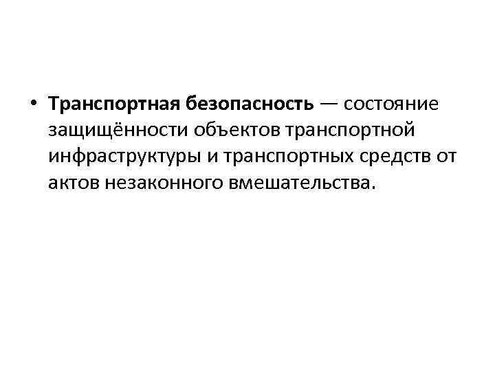  • Транспортная безопасность — состояние защищённости объектов транспортной инфраструктуры и транспортных средств от