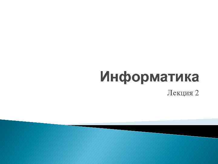 Информатика Лекция 2 