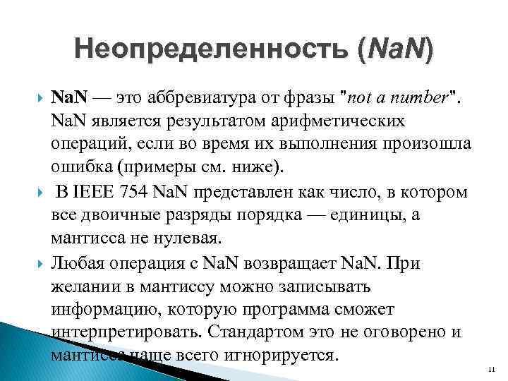 Неопределенность (Na. N) Na. N — это аббревиатура от фразы 