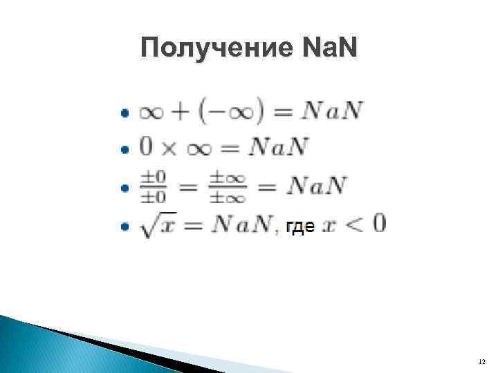 Получение Na. N 12 