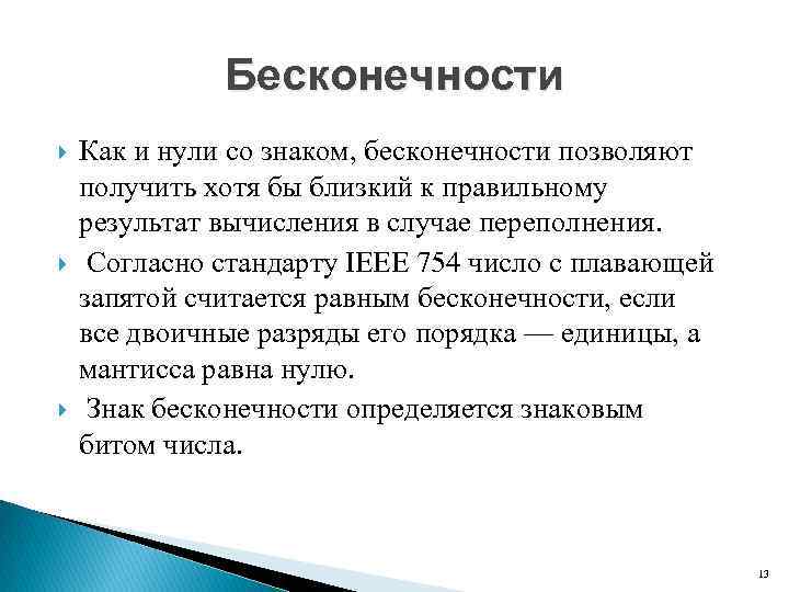 Бесконечности Как и нули со знаком, бесконечности позволяют получить хотя бы близкий к правильному