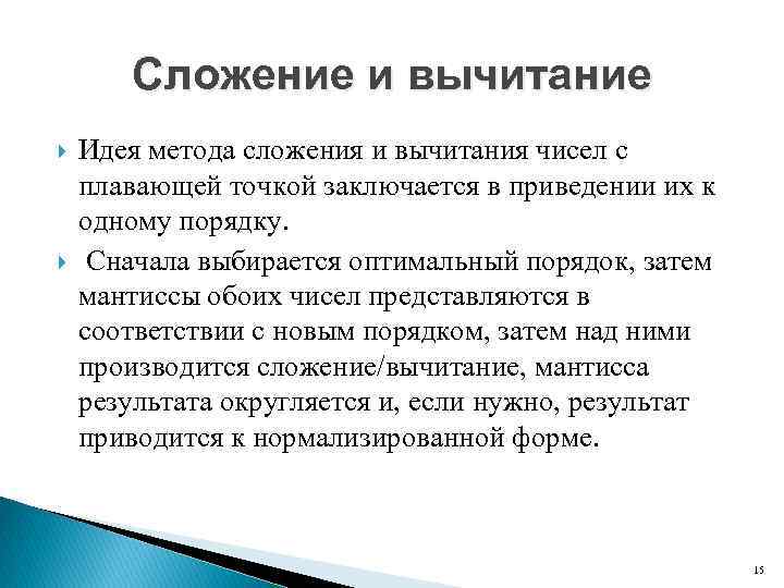 Сложение и вычитание Идея метода сложения и вычитания чисел с плавающей точкой заключается в