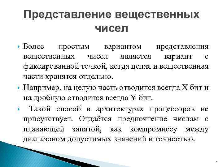 Представление вещественных чисел Более простым вариантом представления вещественных чисел является вариант с фиксированной точкой,