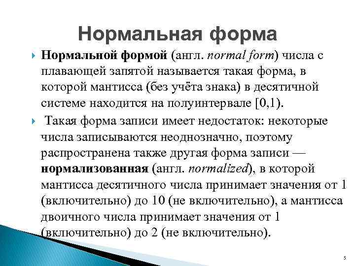 Нормальная форма Нормальной формой (англ. normal form) числа с плавающей запятой называется такая форма,