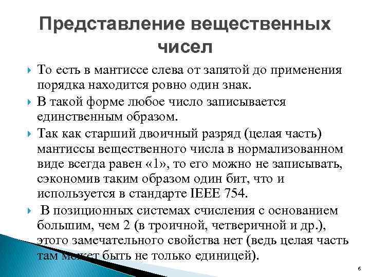 Представление вещественных чисел То есть в мантиссе слева от запятой до применения порядка находится