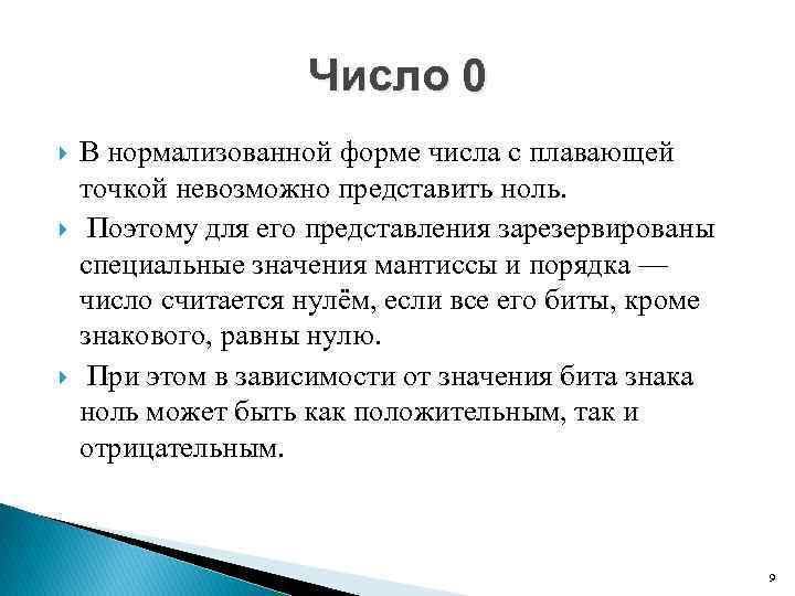 Число 0 В нормализованной форме числа с плавающей точкой невозможно представить ноль. Поэтому для