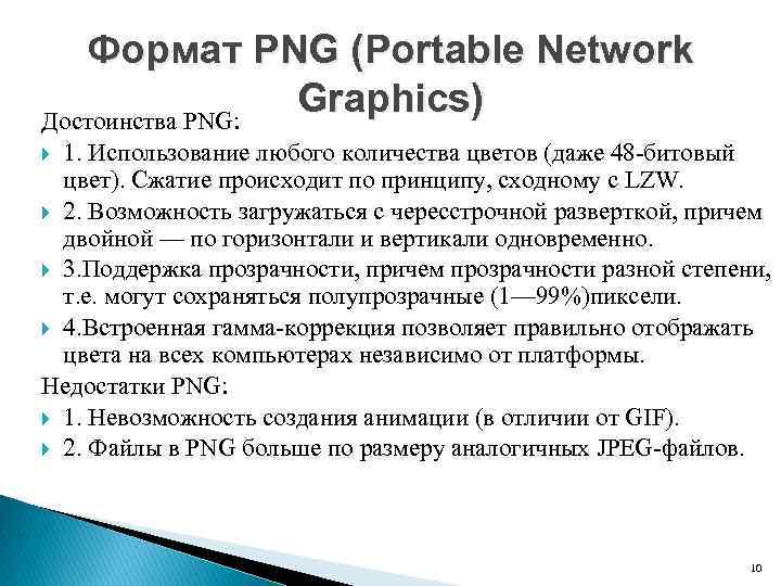 Формат PNG (Portable Network Graphics) Достоинства PNG: 1. Использование любого количества цветов (даже 48